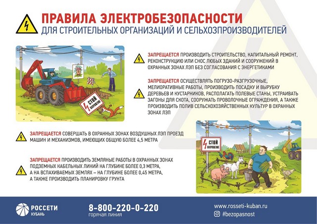 Тимашевский филиал компании #РоссетиКубань напоминает о необходимости соблюдения правил электробезопасности в охранных зонах ЛЭП