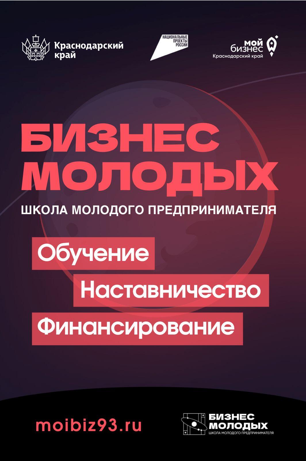 В Краснодарском крае стартовал юбилейный запуск проекта «Школа молодого предпринимателя. Бизнес молодых»