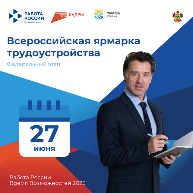 Всероссийская ярмарка трудоустройства «Работа России. Время возможностей – 2025»