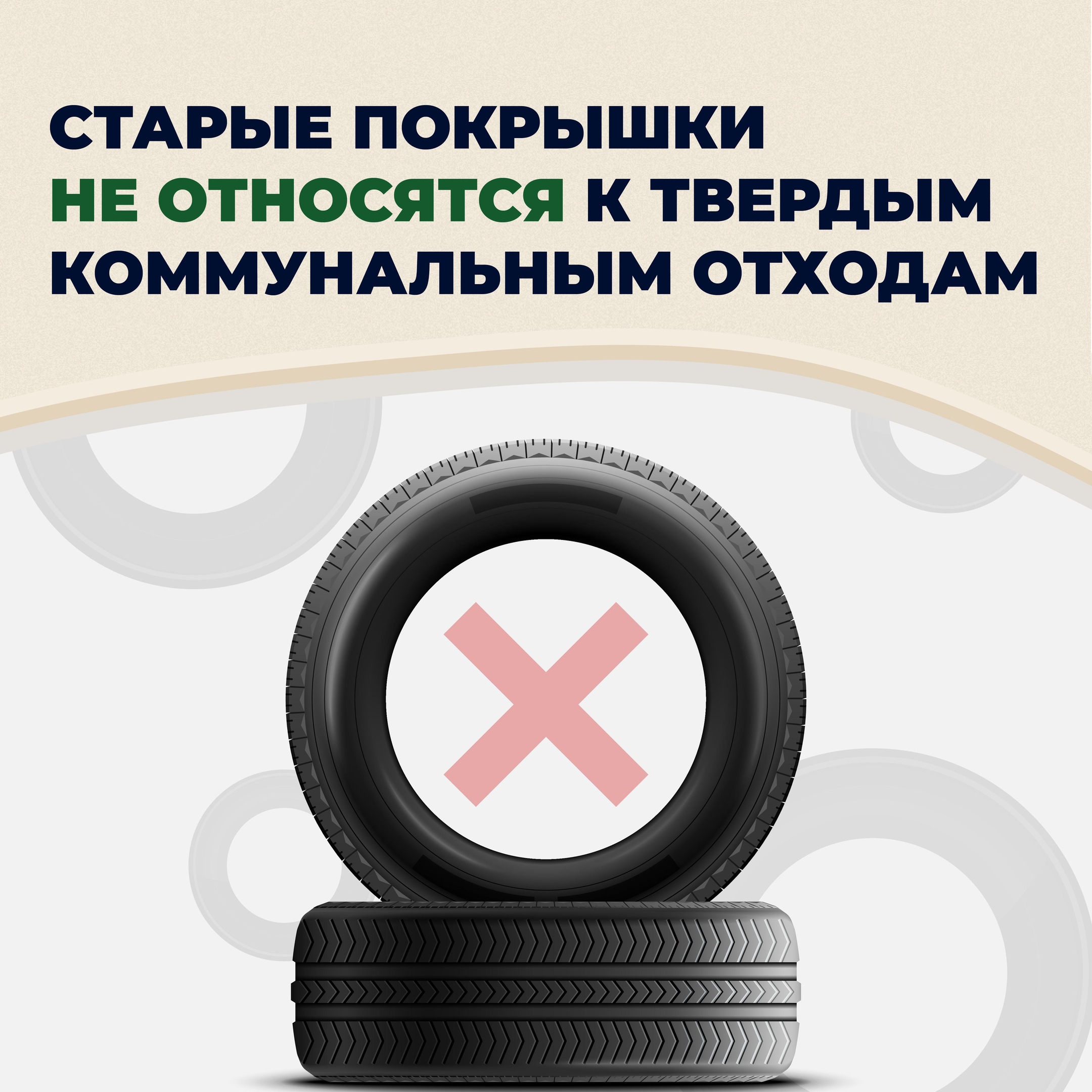 Ответственность за утилизацию шин несет собственник