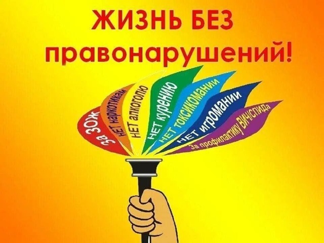 Профилактика правонарушений