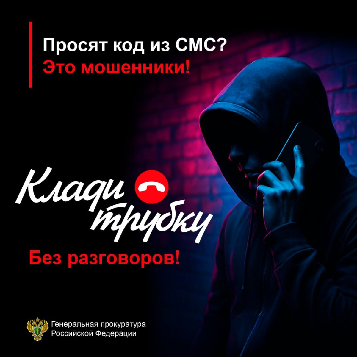 Клади трубку!