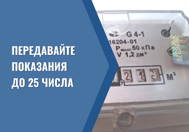 Напоминаем о сроках передачи показаний приборов учета газа