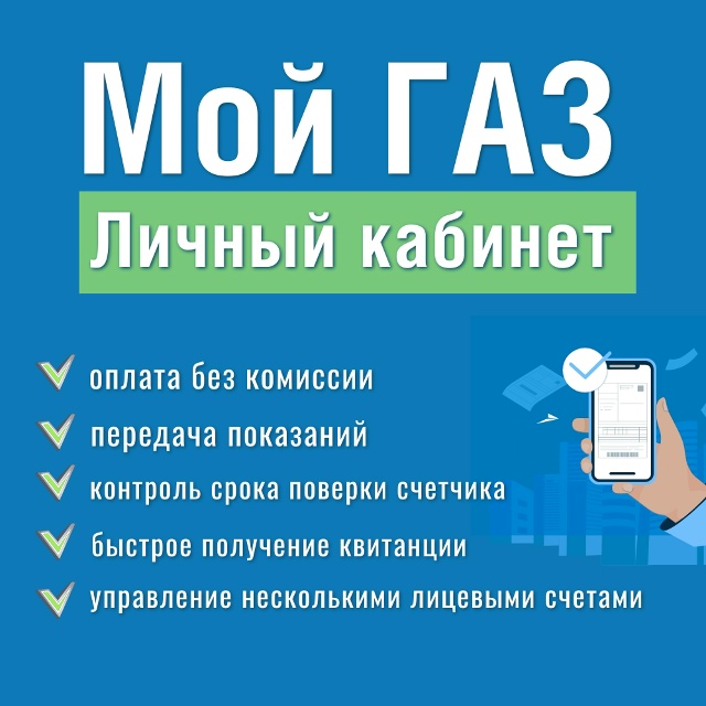 Подключите расширенную версию личного кабинета «Мой ГАЗ»